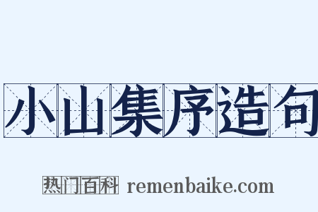 小山集序造句是什么意思的图片